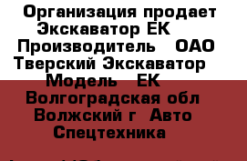 Организация продает Экскаватор ЕК-12 › Производитель ­ ОАО “Тверский Экскаватор“ › Модель ­ ЕК-12 - Волгоградская обл., Волжский г. Авто » Спецтехника   